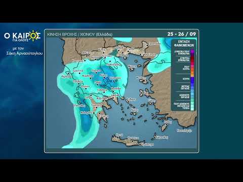 O καιρός έως τα τέλη της εβδομάδας και η τάση του έως τα μέσα της επόμενης..