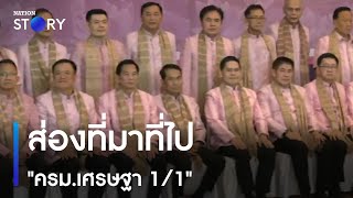 ส่องที่มาที่ไป "ครม.เศรษฐา 1/1" | ข่าวค่ำเนชั่น | NationTV22