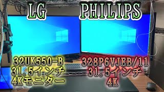 ４Kモニター31.5インチ【LG　と　PHILIPS】モニター開封動画