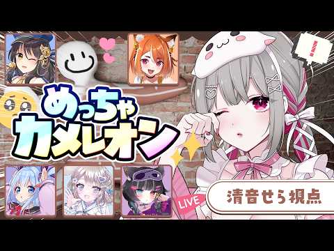 〘 #めっちゃカメレオン 〙女の子がいっぱいの楽園でうまく隠れて生きていきます。〘 #Vtuber ￤ #清音せら 〙