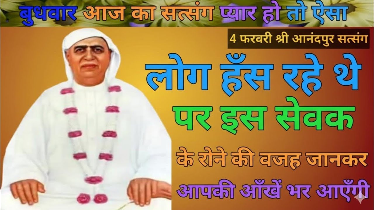 बुधवार आज का सत्संग प्यार हो तो ऐसा|