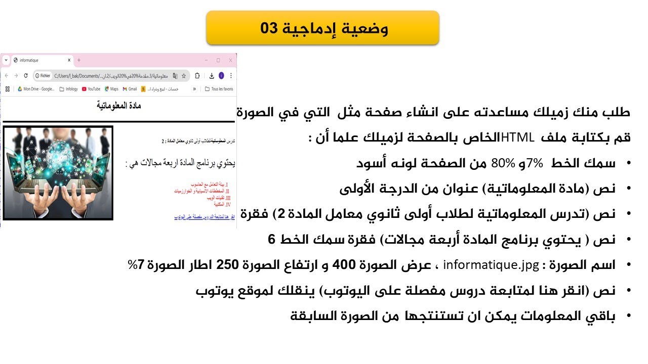 مراجعة لاختبار الفصل الثالث وضعية ادماجية في لغة HTML