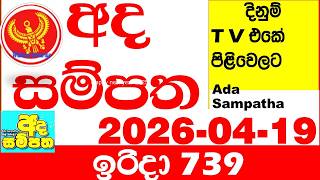 Ada Sampatha 739 2026.04.19 Today Nlb Lottery Result අද සමපත දනම පරතඵල 0739 Lotherai