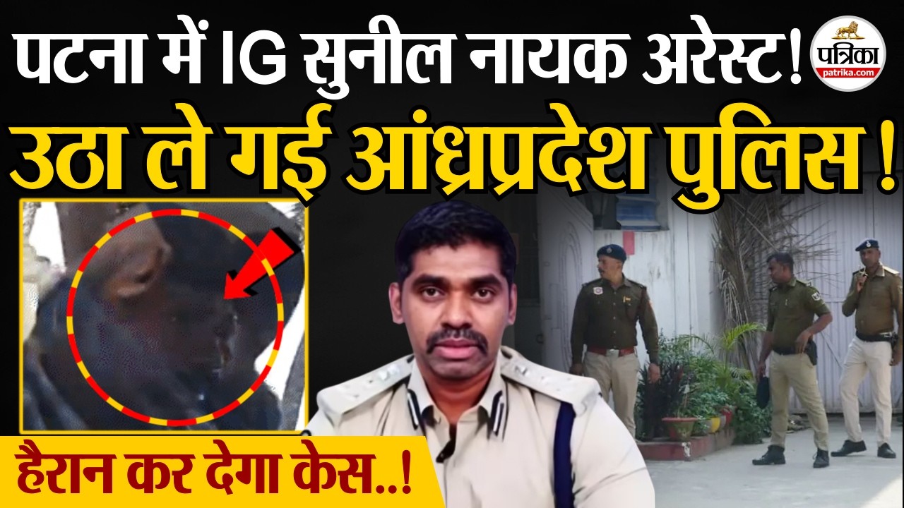 Bihar News: Patna में IG Sunil Kumar Nayak अरेस्ट ! | Andhra Police Raid Patna | Breaking News
