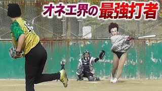【怪物】オネエ界の最強打者。高さ２mで打球がフェンス激突。