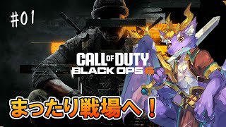 【COD BO6/ソロマルチ】ドラゴンがまったり戦場で戦うよ！ #01