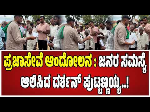 Darshan Puttannaiah : ಜನರ ಸಮಸ್ಯೆಗಳಿಗೆ ಸ್ಥಳದಲ್ಲೇ ಸ್ಪಂದಿಸಿದ ದರ್ಶನ್ ಪುಟ್ಟಣ್ಣಯ್ಯ..! #congressmla