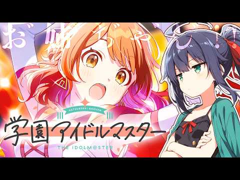 【学園アイドルマスター】いまからはじめる学マス！さああとは佑芽だ！！【茶臼山ちゃお / JPVTuber】