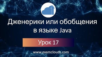 Дженерики (generics) или обобщения в языке Java: Урок 17. Часть 1