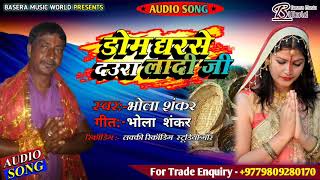 2020_का_सबसेsuperhits_chhath_song__डोम_घरसे_दउरा_लादी_जी_bhola_shankar_dom_ghar_se_daura_ladi_ji