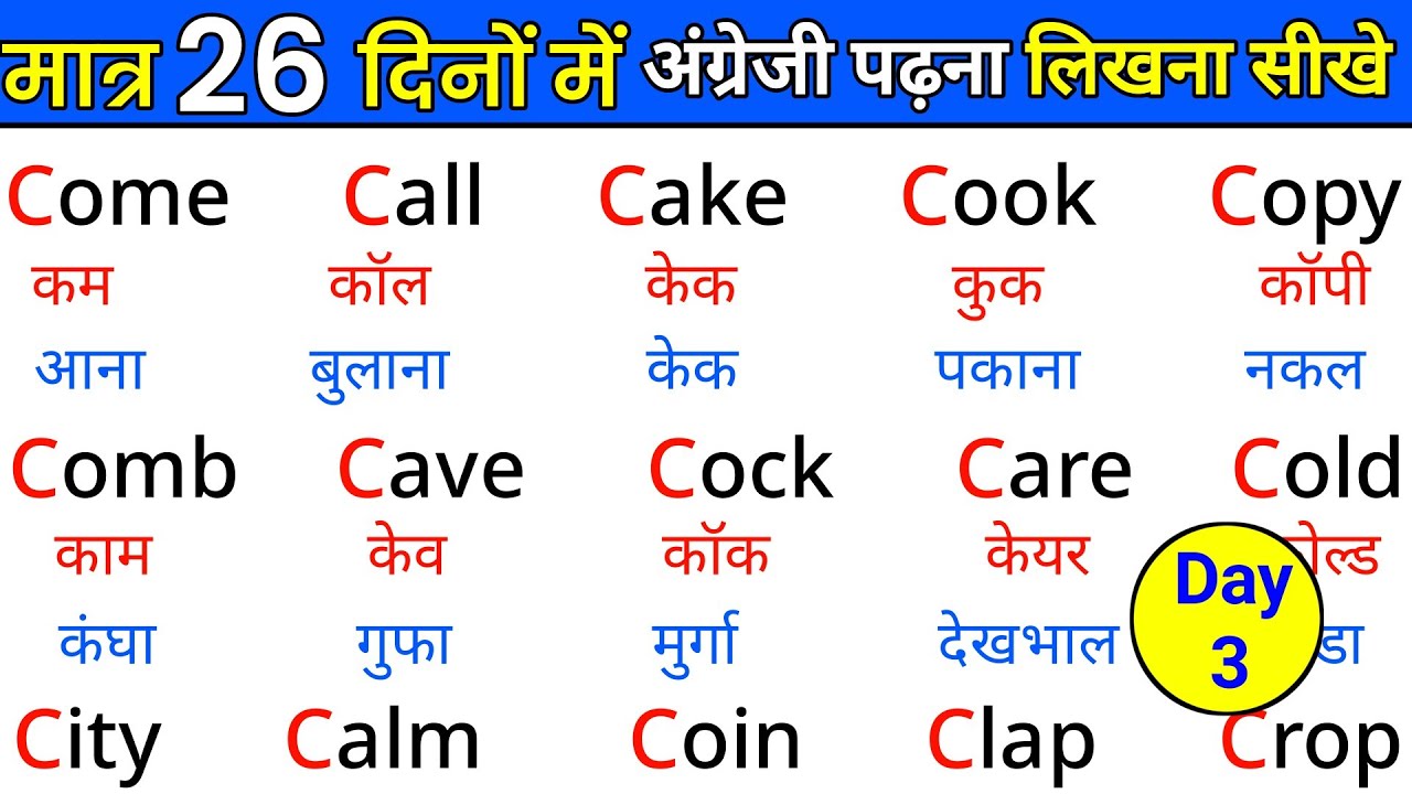 मात्र 26 दिनों मे अंग्रेजी पढ़ना सीखें | English padhna kaise sikhe | How to learn english | Day - 3