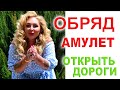 Ритуал на открытие жизненных путей! 💫Мощный, редкий! 💥Семь защит!😇 Амулет от Сил! 🌍/Арина Ласка 18+