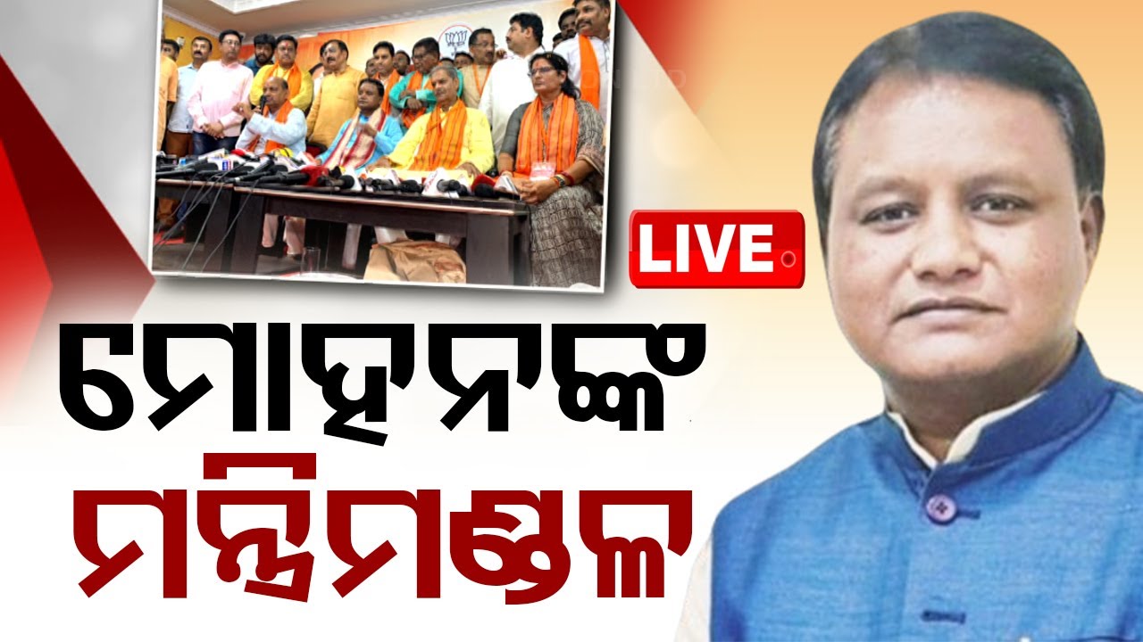 ????Live | ମୋହନ ମାଝୀଙ୍କ ମନ୍ତ୍ରିମଣ୍ଡଳ ତାଲିକା | Odisha Cabinet Ministers List | Mohan Majhi
