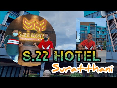 โรงแรม S.22 Hotel Suratthani ระดับ 5 ดาว ใครมาเที่ยวภาคใต้ แนะนำมาพักที่นี่เลย