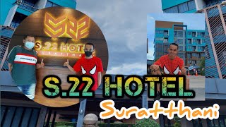 โรงแรม S.22 Hotel Suratthani ระดับ 5 ดาว ใครมาเที่ยวภาคใต้ แนะนำมาพักที่นี่เลย