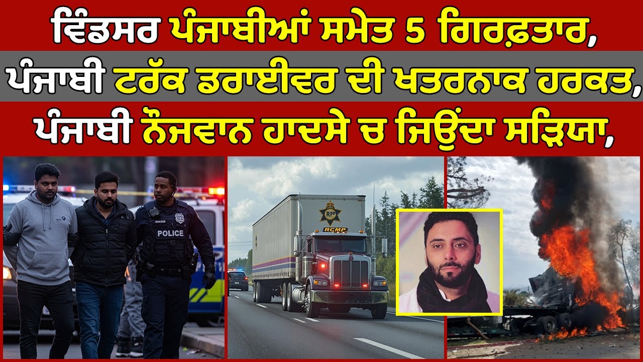 🔵 Windsor Punjabi Men Arrested | Punjabi trucker died in US | Canada ...