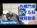 【外構タイル】門塀に300×600角タイル張り！[タイル職人][左官][職人]