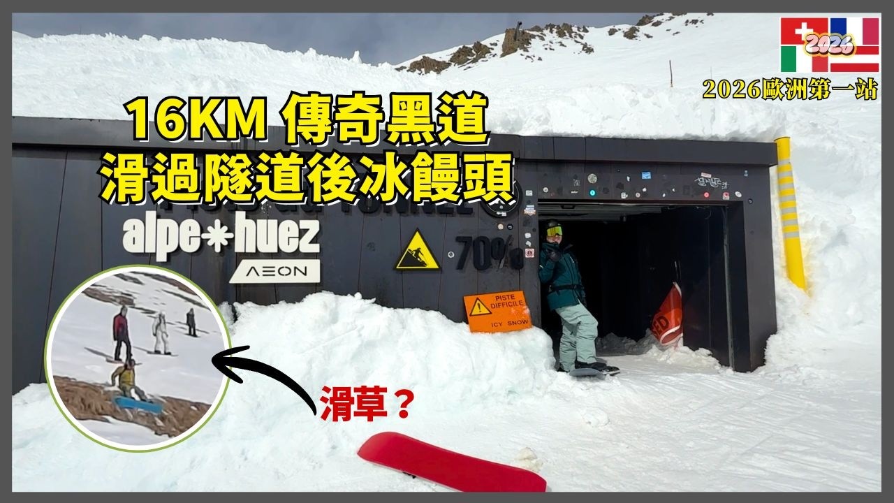 法國 Alpe d'Huez｜挑戰全球最長 16KM 黑道 Sarenne！穿過神秘隧道 Tunnel 竟然係咁？😲