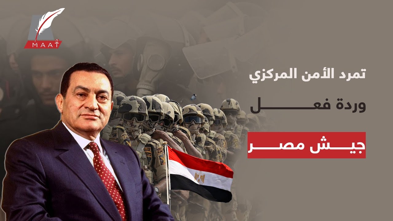 ماعت جروب | خفايا تكشف لأول مرة عن عن تمرد الأمن المركزي في مصر والشائعات وكيف تصرف الجيش!