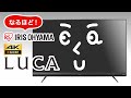 IRISOHYAMA 液晶テレビ LUCA モデル紹介I