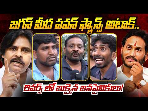 జగన్ మీద పవన్ ఫ్యాన్స్ అటాక్..|| Pawan Kalyan Fans Vs YS Jagan Fans || Public Talk || Telugu Rajyam