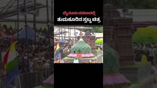 Tumakuru Tableau at Namma Dasara Mysore #tableau #tumkur #tumakuru #tumkurtableau