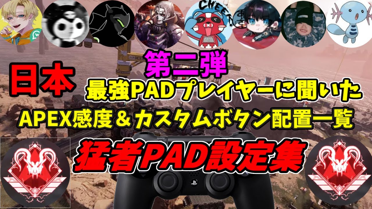 Apex Legends 日本padトッププレイヤーの感度 ボタン配置を紹介 設定の共通点 Cs Pcpad Youtube
