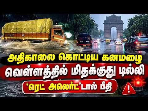 டில்லியில் கனமழை, சாலைகளில் வெள்ளம்: ரெட் 'அலெர்ட்'டால் மக்கள் பீதி | Delhi Rain | Red alert