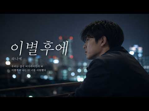 라니에 - 이별후에 | 헤어진 뒤에야 알게 된 마음 (Official Audio)