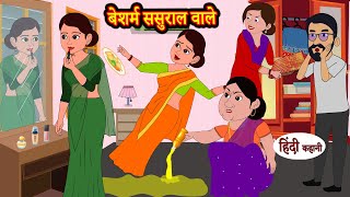 Story: Shameless in-laws: Story of mother-in-law and daughter-in-law. Mother-in-law and daughter-in-law story in hindi