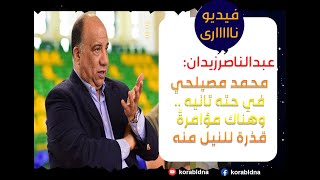 عبدالناصرزيدان : محمد مصيلحي في حته تانيه .. وهناك مؤامرةً 