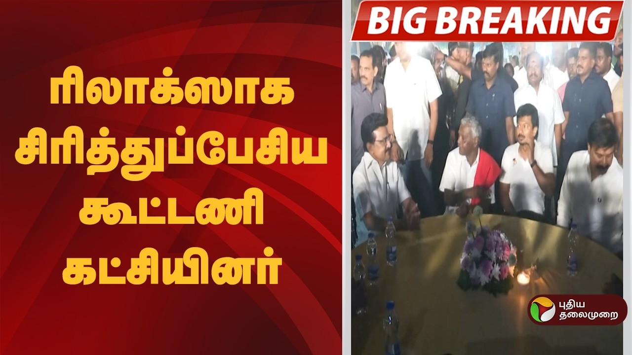 #BREAKING | ரிலாக்ஸாக சிரித்துப்பேசிய கூட்டணி கட்சியினர்  | Dmk | Dmdk | MKStalin | Premalatha