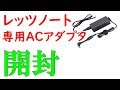 レッツノート 2019年モデル「SV8」用のACアダプタ　開封