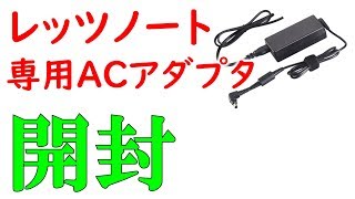 レッツノート 2019年モデル「SV8」用のACアダプタ　開封