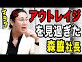 【森脇社長】輩の口調で過去イチ志願者を激詰めした回…【令和の虎切り抜き】