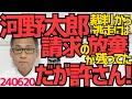 河野太郎には「請求の放棄」＝無条件降伏で裁判から逃げる手段が残っていた事が判明、だが、もし逃げたら逆に訴えて今まで損耗した時間と金銭と精神的負担の謝罪と賠償を要求します！絶対許さない！ 240620