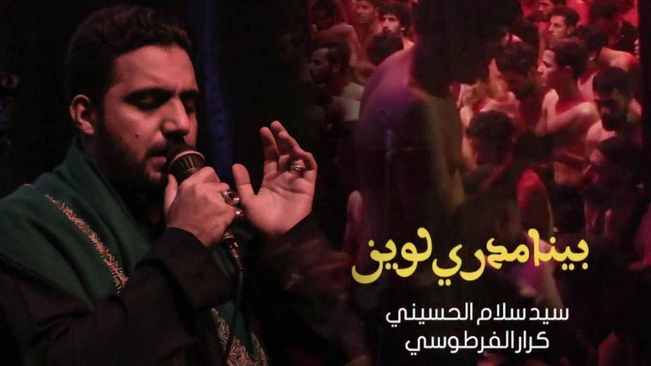 بينا مدري لوين ||  سيد سلام الحسيني || هيئة مجانين الحسين ع