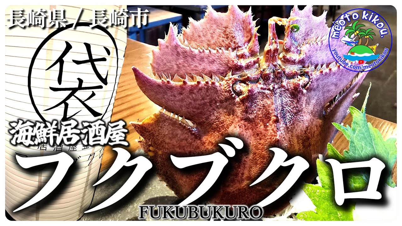 【リピ確飯】 絶品海鮮居酒屋🍴 長崎名産うちわエビを食す🦞 海鮮居酒屋フクブクロ！長崎県長崎市⚓️
