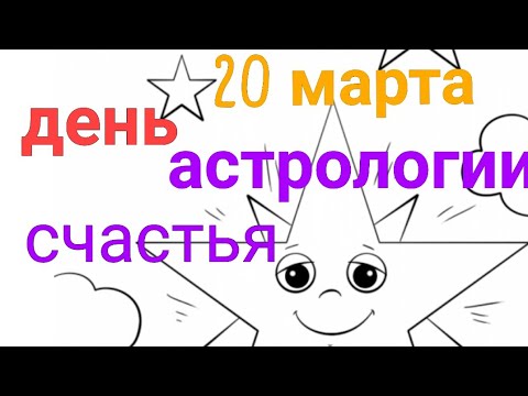 🔴20 марта Счастье в Астрологии