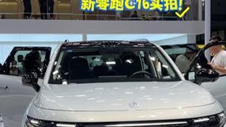 新零跑C16实拍！16.88万就配冰箱+Nappa按摩椅，油耗6.19L+1150km#dou是好车 #新车上市