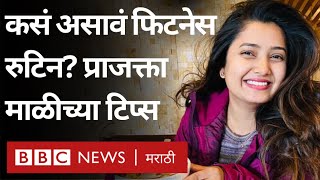 Prajakta Mali च्या Fitness Tips - Diet, झोप आणि Exercise Routine कसं असावं?