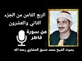 الربع الثامن من الجزء الثاني والعشرون إن الله يمسك السماوات والأرض أن تزولا mp3