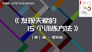 《发现天赋的15个训练方法》认清并了解自己的天赋所在