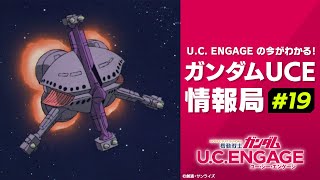 U.C. ENGAGEの今がわかる！ガンダムUCE情報局＃19