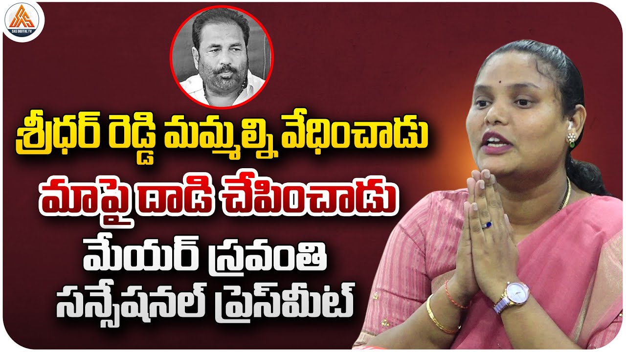 “Nellore Mayor Sravanthi Press Meet | Statement on MLA Kotamreddy Sridhar Reddy” | SASTv