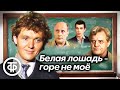 Белая лошадь - горе не мое. Фильм о молодом учителе географии (1986)