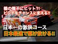 【超危険クレージー】日本一の激狭コース　欄干へキッスクラッシュ　オサムちゃんねる
