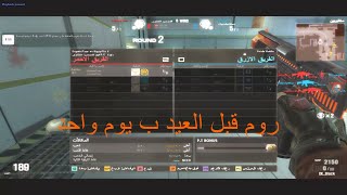 روم قبل العيد ب يوم  Wolfteam AR  SupersTaar