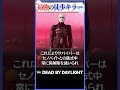 最強の徒歩キラーは誰か？ #dbd
