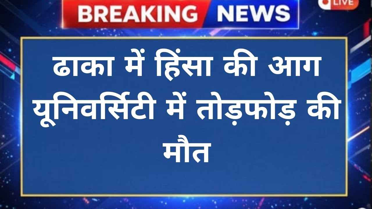 Petrol Bomb Attack Sparks Chaos in Dhaka, One Killed Amid University Vandalism